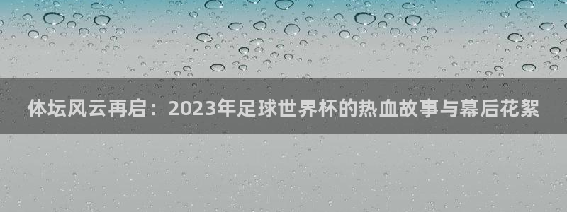 yy易游官网下载招商电话号码查询是多少：体坛风云再启：202