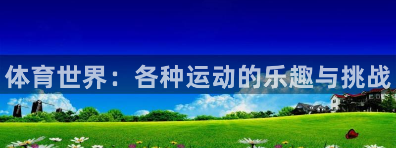 yy易游官网下载平台注册要钱吗是真的吗：体育世界：各种运动的