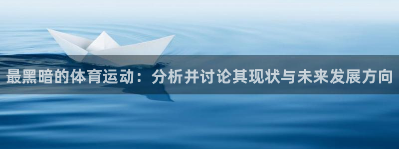 yy易游官网下载平台注册要钱吗：最黑暗的体育运动：分