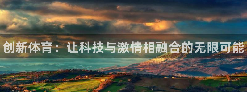 yy易游官方集团官网：创新体育：让科技与激情相融合的无限可能