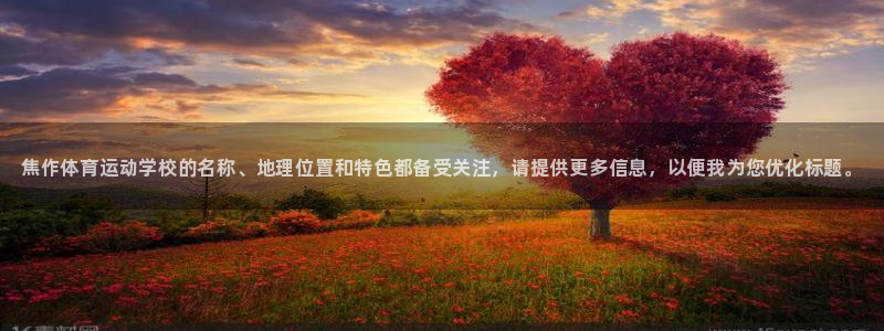 yy易游官方正版app集团官网首页：焦作体育运动学校