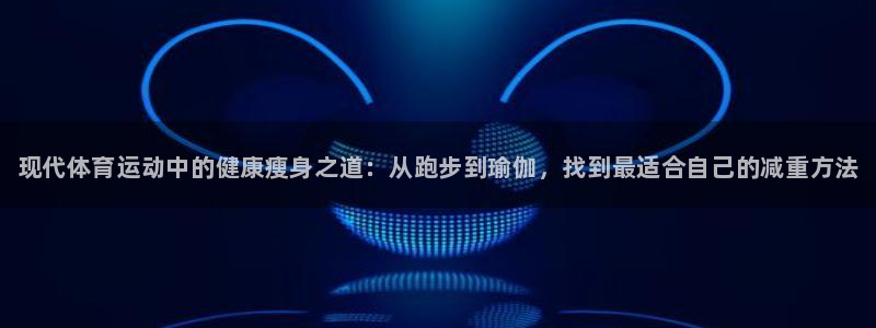 海南yy易游官网下载发展怎么样：现代体育运动中的健康