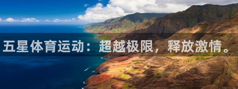 yy易游官网下载开户：五星体育运动：超越极限，释放激