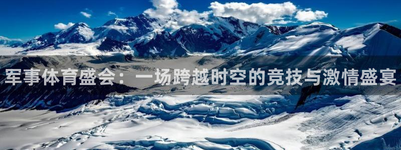 yy易游官方正版app娱乐代理怎么样：军事体育盛会：