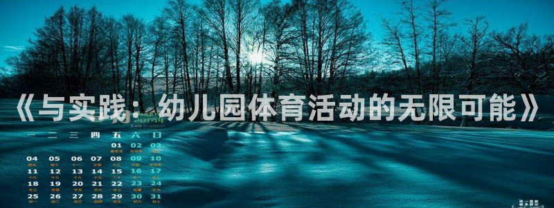 德国yy易游官方正版app集团：《与实践：幼儿园体育活动的无