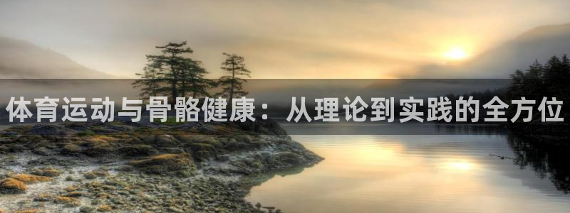 yy易游官方正版app科技：体育运动与骨骼健康：从理论到实践
