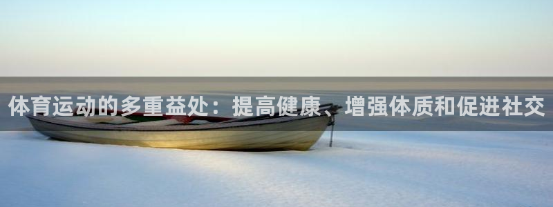 yy易游官网下载招商电话号码：体育运动的多重益处：提高健康、