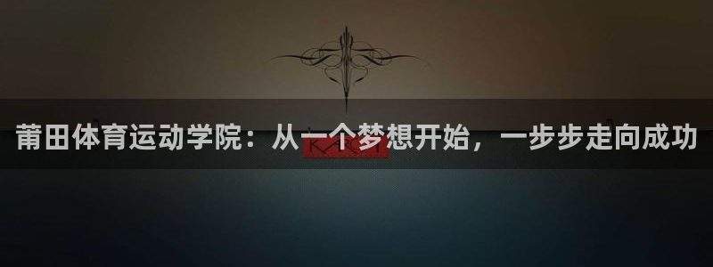 yy易游官网下载招商电话号码是多少：莆田体育运动学院：从一个