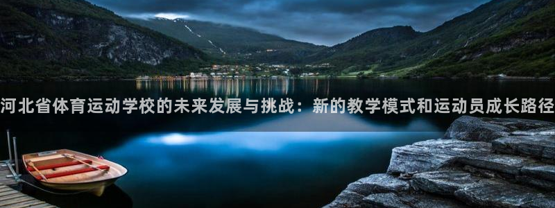 yy易游官网下载是干嘛的公司：河北省体育运动学校的未来发展与