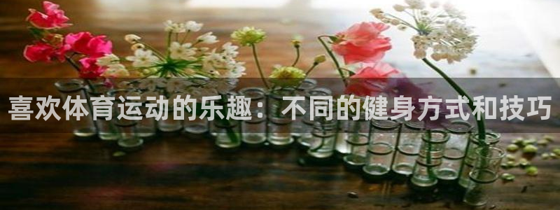 yy易游官网下载平台注册流程视频：喜欢体育运动的乐趣