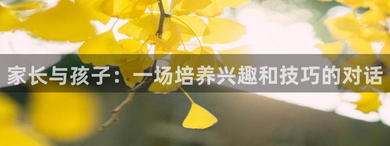 yy易游官网下载平台注册要钱吗是真的吗：家长与孩子：