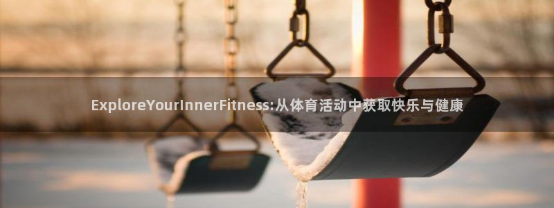 yy易游官网下载招商电话：ExploreYourIn