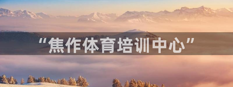 德国yy易游官方正版app集团：“焦作体育培训中心”