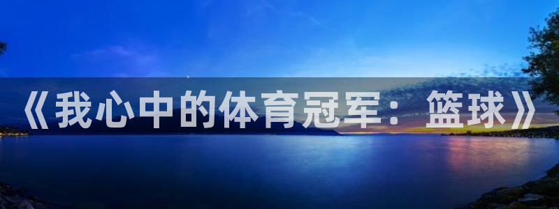 yy易游官方正版app集团E.ON：《我心中的体育冠军：篮球