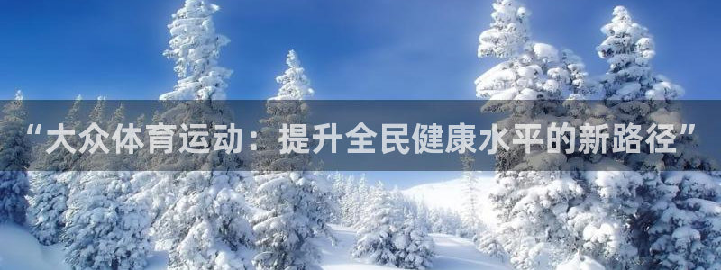 yy易游官网下载注册：“大众体育运动：提升全民健康水平的新路