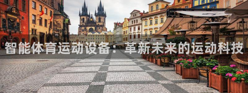 yy易游官网下载官方客服电话：智能体育运动设备：革新未来的运