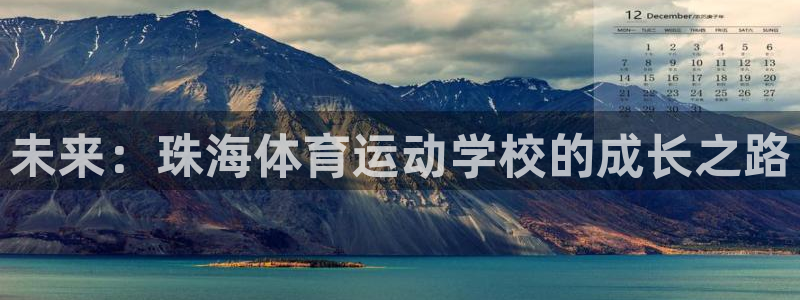 yy易游官网下载娱乐：未来：珠海体育运动学校的成长之路