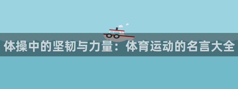 yy易游官方正版app集团logo：体操中的坚韧与力