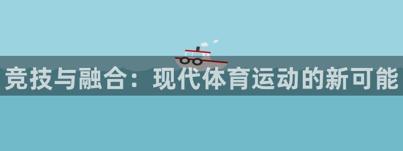 yy易游官方正版app集团logo：竞技与融合：现代体育运动