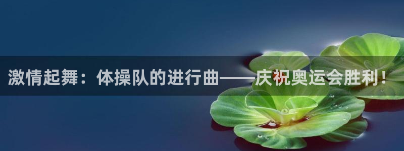 yy易游体育怎么样知乎：激情起舞：体