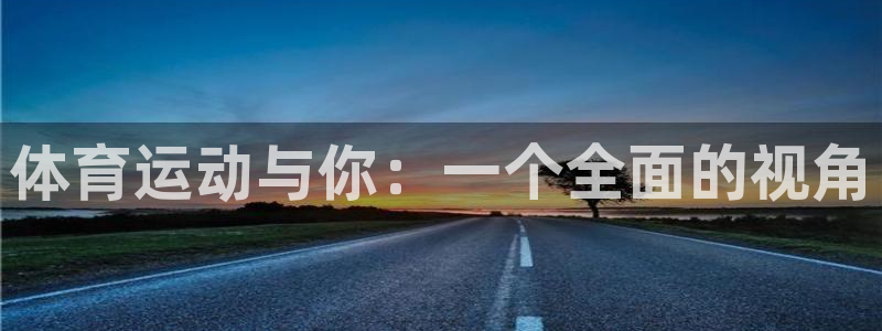 yy易游体育app最新版本更新内容是什么：体育运动与你：一个